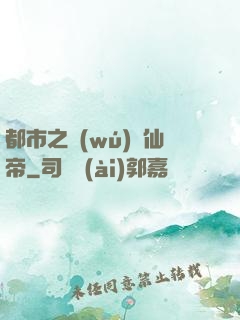 都市之無(wú)敵仙帝