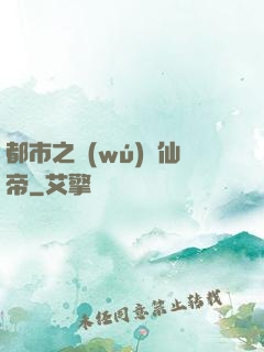 都市之無(wú)敵仙帝