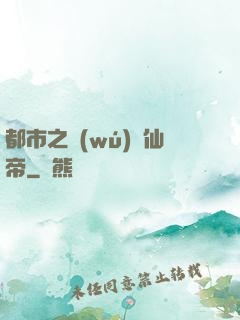 都市之無(wú)敵仙帝