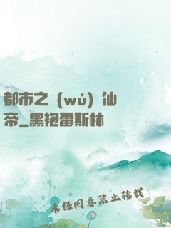 都市之無(wú)敵仙帝