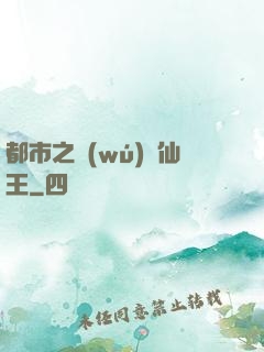 都市之無(wú)敵仙王