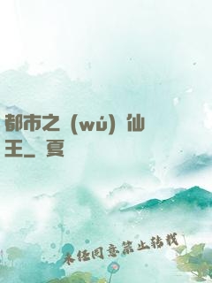 都市之無(wú)敵仙王