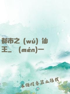 都市之無(wú)敵仙王