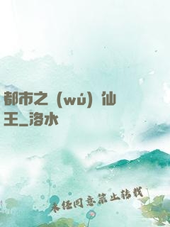 都市之無(wú)敵仙王