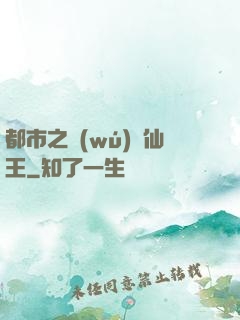 都市之無(wú)敵仙王