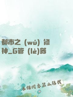 都市之無(wú)敵修神