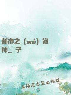 都市之無(wú)敵修神