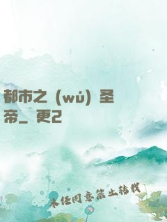 都市之無(wú)敵圣帝