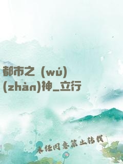 都市之無(wú)敵戰(zhàn)神