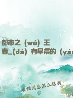 都市之無(wú)敵王者