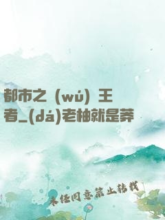 都市之無(wú)敵王者