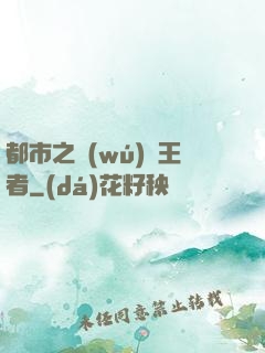 都市之無(wú)敵王者
