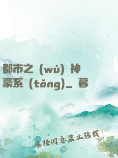 都市之無(wú)敵神豪系統(tǒng)
