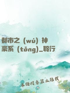 都市之無(wú)敵神豪系統(tǒng)