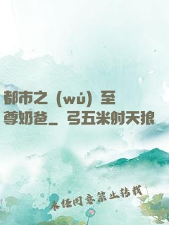 都市之無(wú)敵至尊奶爸