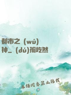 都市之無(wú)敵龍神