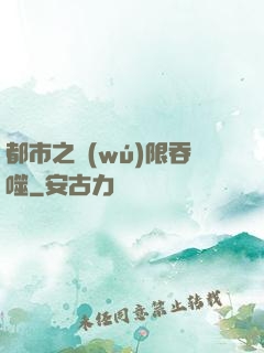 都市之無(wú)限吞噬