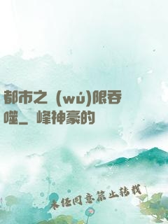 都市之無(wú)限吞噬