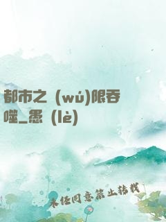 都市之無(wú)限吞噬