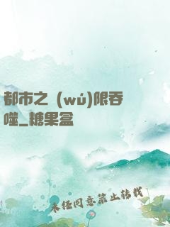都市之無(wú)限吞噬
