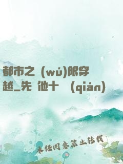 都市之無(wú)限穿越