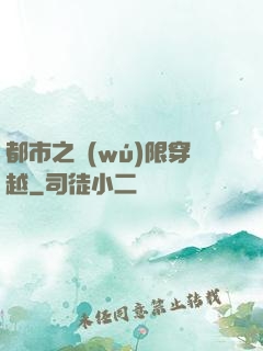 都市之無(wú)限穿越