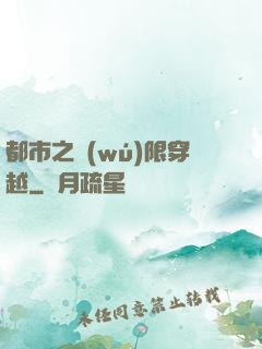 都市之無(wú)限穿越