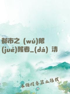 都市之無(wú)限覺(jué)醒者
