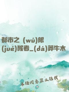 都市之無(wú)限覺(jué)醒者