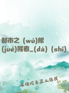 都市之無(wú)限覺(jué)醒者