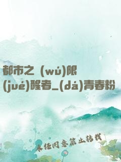 都市之無(wú)限覺(jué)醒者