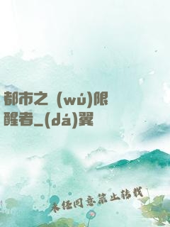 都市之無(wú)限覺醒者
