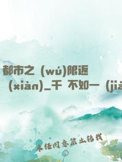 都市之無(wú)限返現(xiàn)
