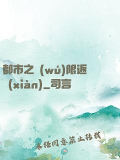 都市之無(wú)限返現(xiàn)