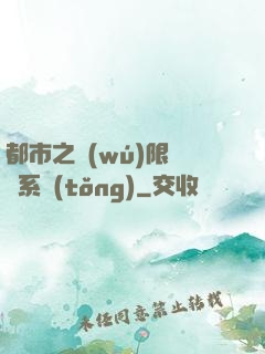 都市之無(wú)限選擇系統(tǒng)