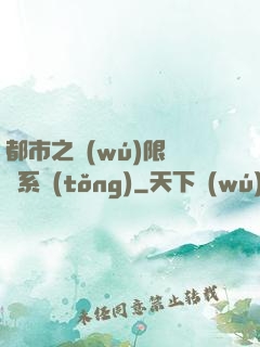 都市之無(wú)限選擇系統(tǒng)