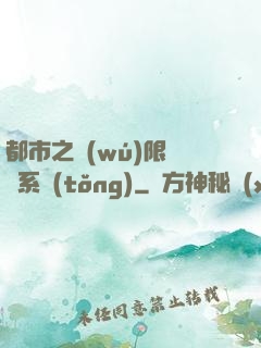 都市之無(wú)限選擇系統(tǒng)