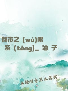 都市之無(wú)限選擇系統(tǒng)