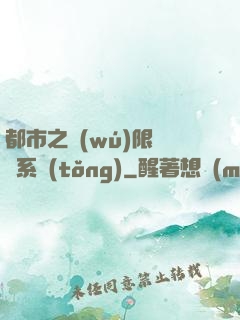 都市之無(wú)限選擇系統(tǒng)