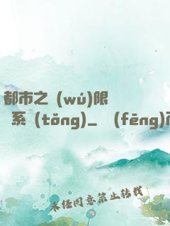 都市之無(wú)限選擇系統(tǒng)