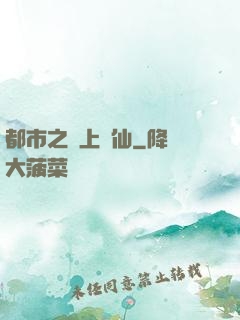 都市之無上劍仙