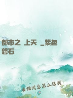 都市之無上天驕