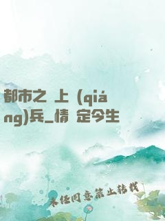 都市之無上強(qiáng)兵