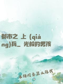 都市之無上強(qiáng)兵