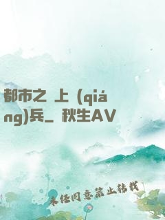 都市之無上強(qiáng)兵