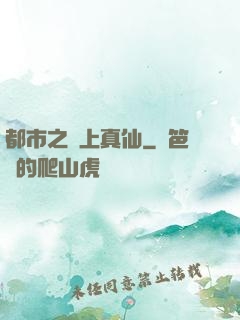 都市之無上真仙