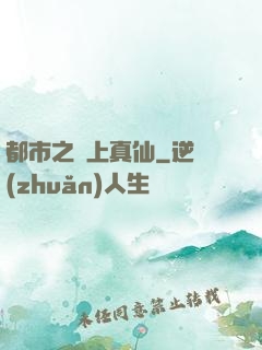 都市之無上真仙