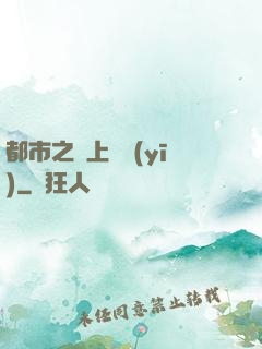 都市之無上蠱醫(yī)