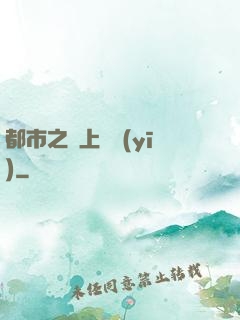 都市之無上蠱醫(yī)