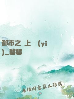 都市之無上蠱醫(yī)